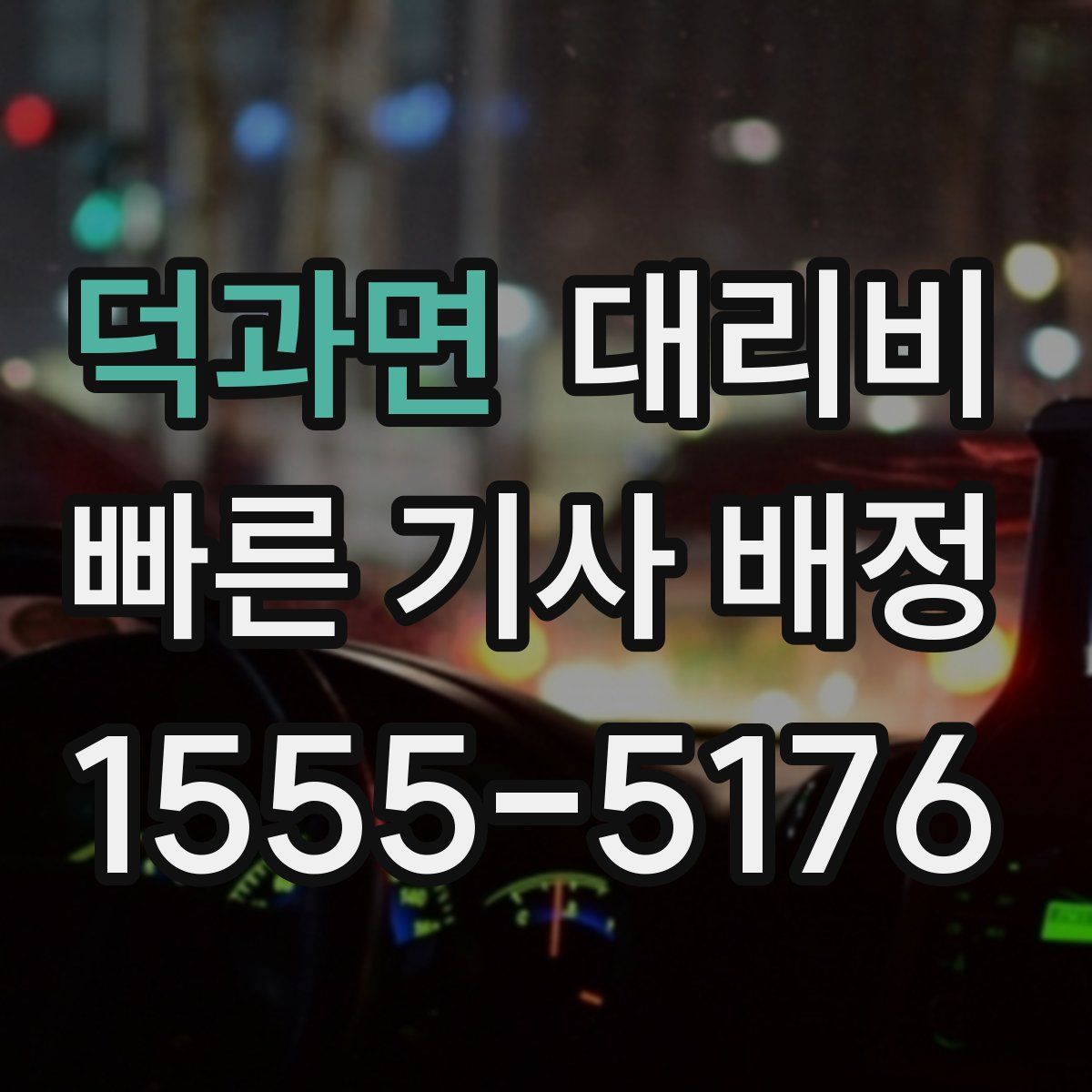 덕과면 대리운전