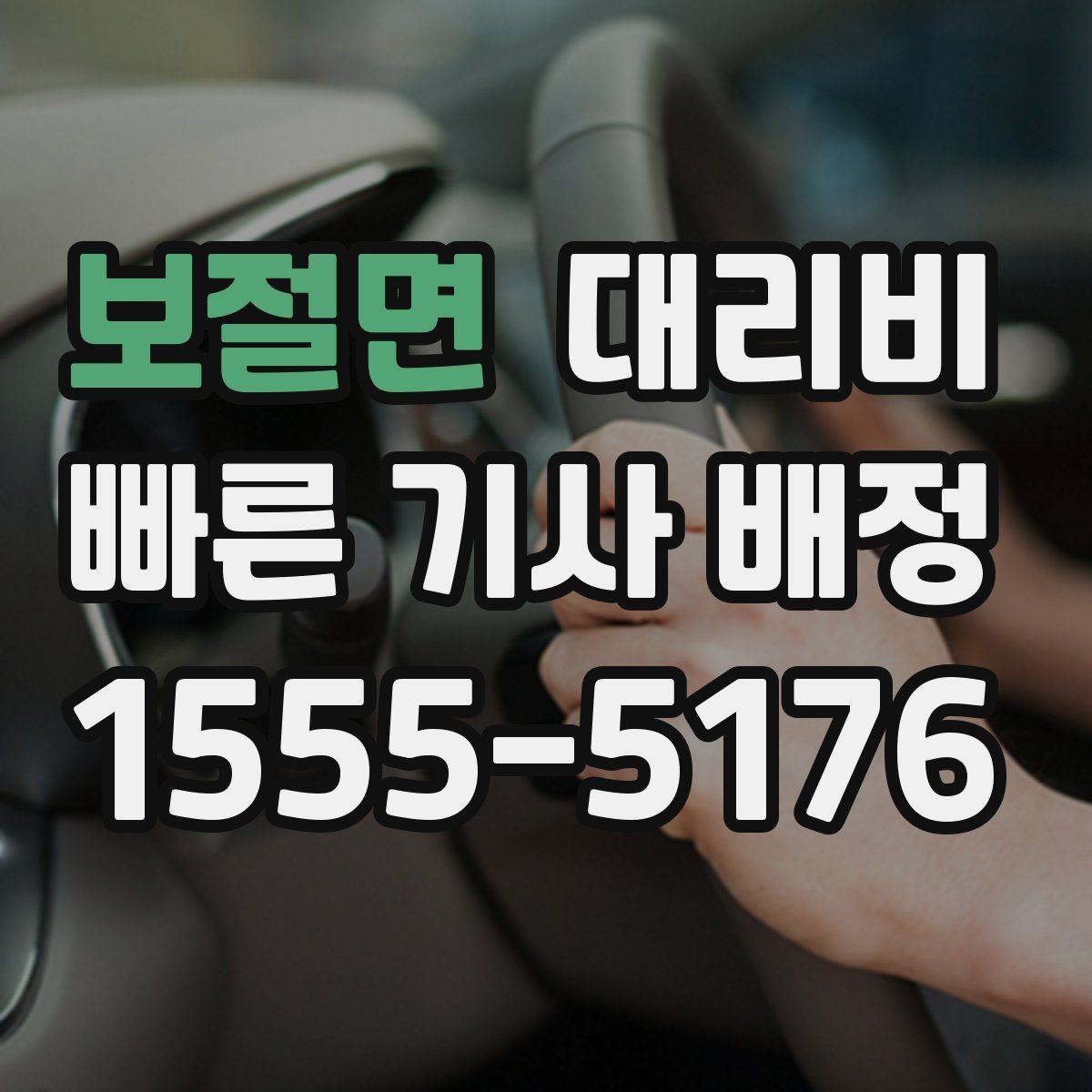 보절면 대리비 줄이려면 기다리지 말고 시간 맞추기