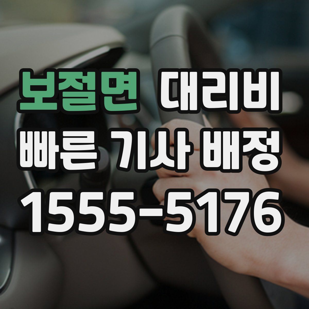 보절면 대리운전