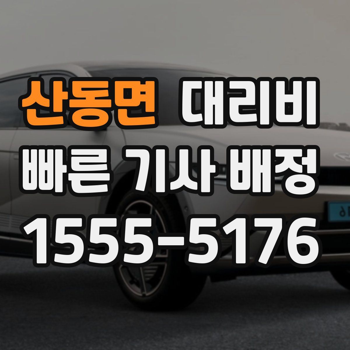 산동면 대리운전