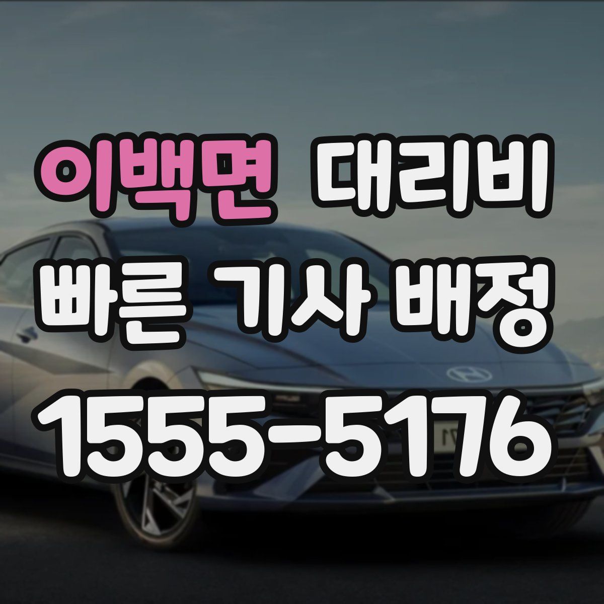 이백면 대리운전