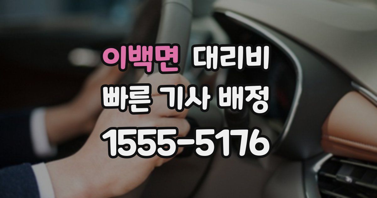 이백면 대리운전 가격