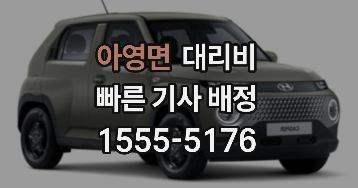 아영면 대리운전 가격