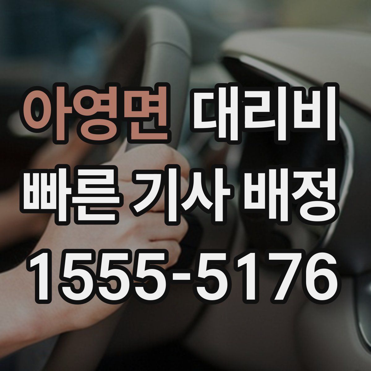 아영면 대리운전