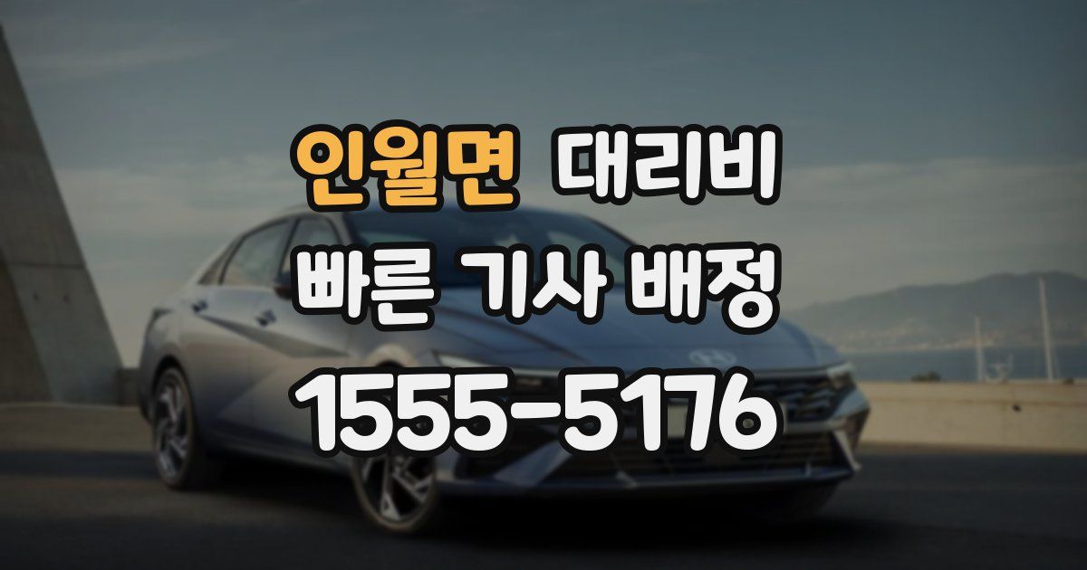 인월면 대리운전 가격