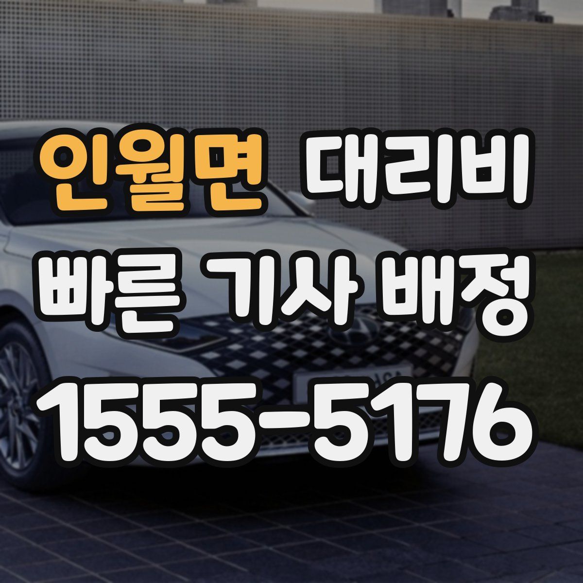 인월면 대리운전