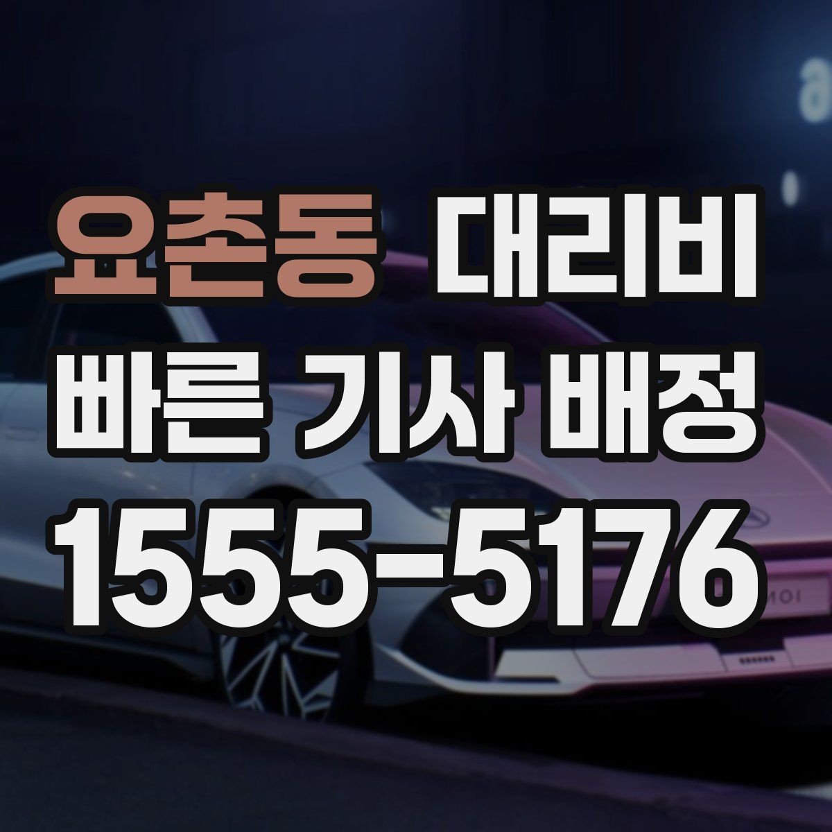 요촌동 대리비 단거리도 미리 물어보는 게 좋은 이유