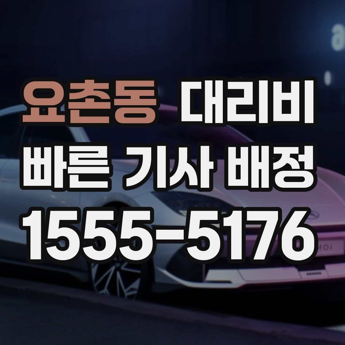 요촌동 대리운전