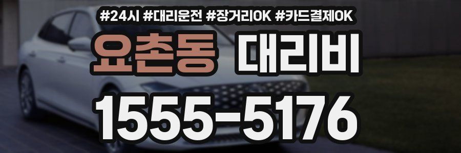 요촌동 대리비