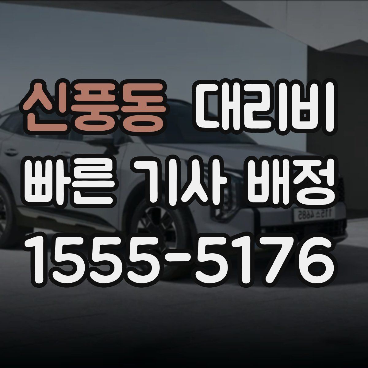 신풍동 대리비 예약을 걸어두면 좋은 상황들