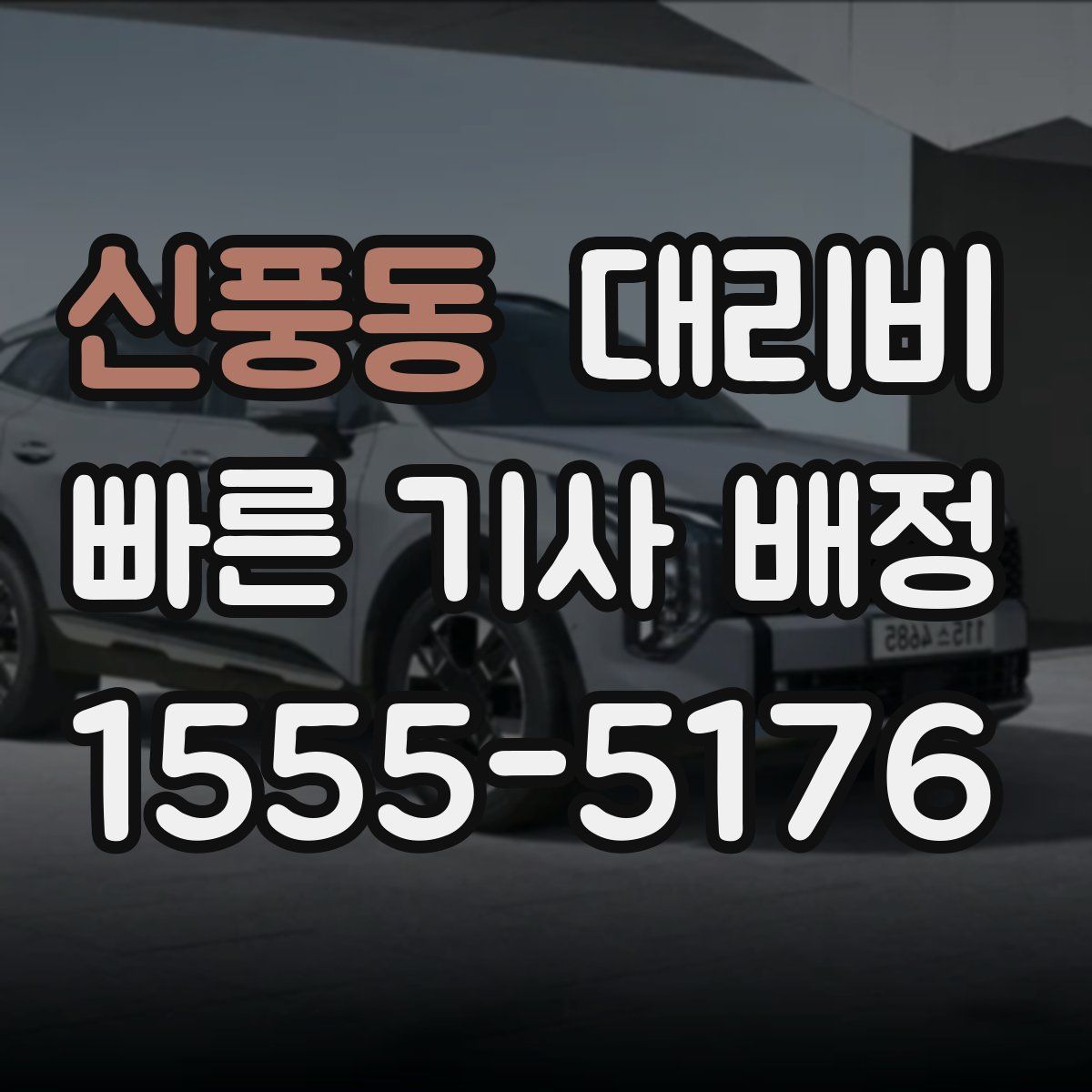 신풍동 대리운전