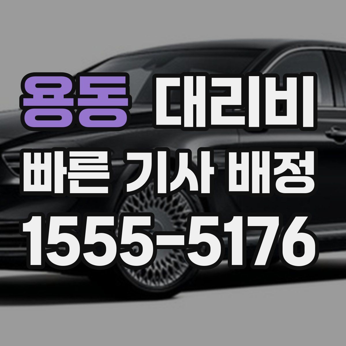 용동 대리비 눈길 이동 전 확인할 것
