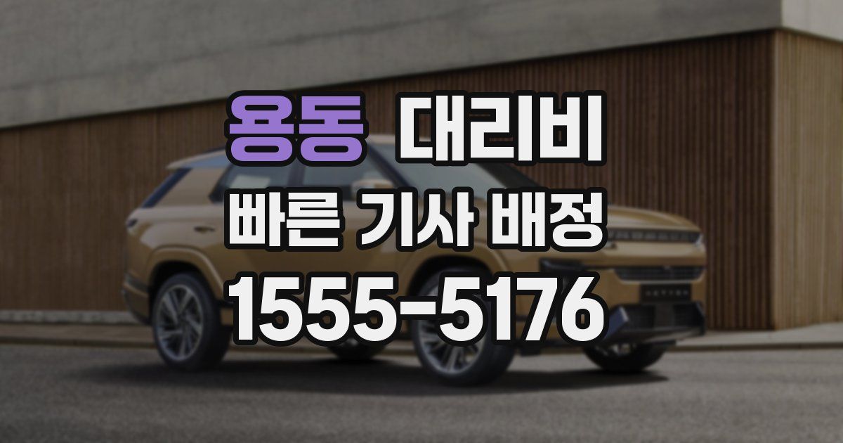 용동 대리운전 가격