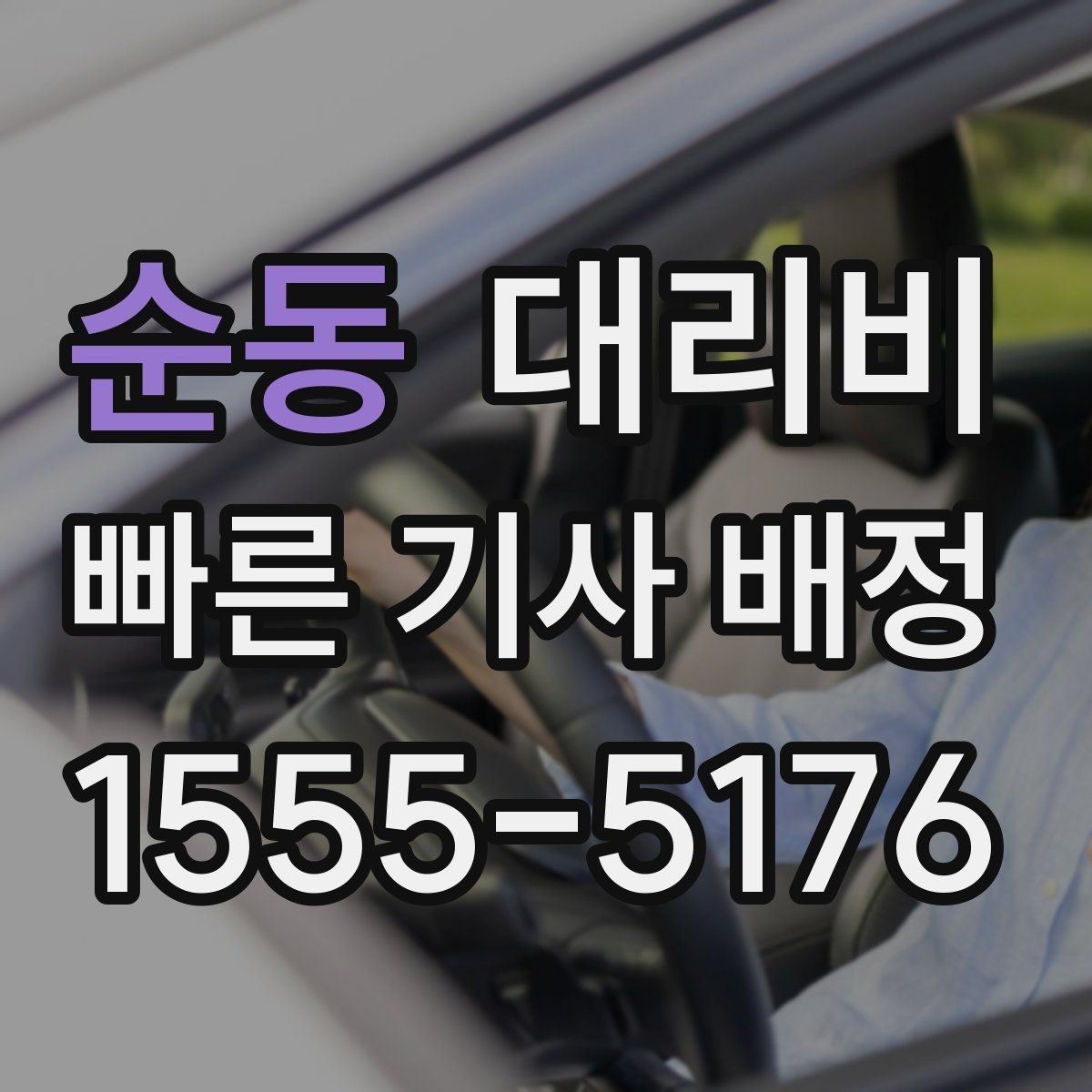 순동 대리비 빠르게 안내받는 출발지 말하기