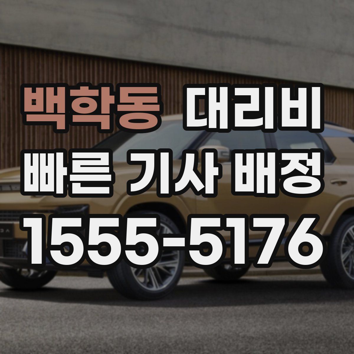 백학동 대리운전