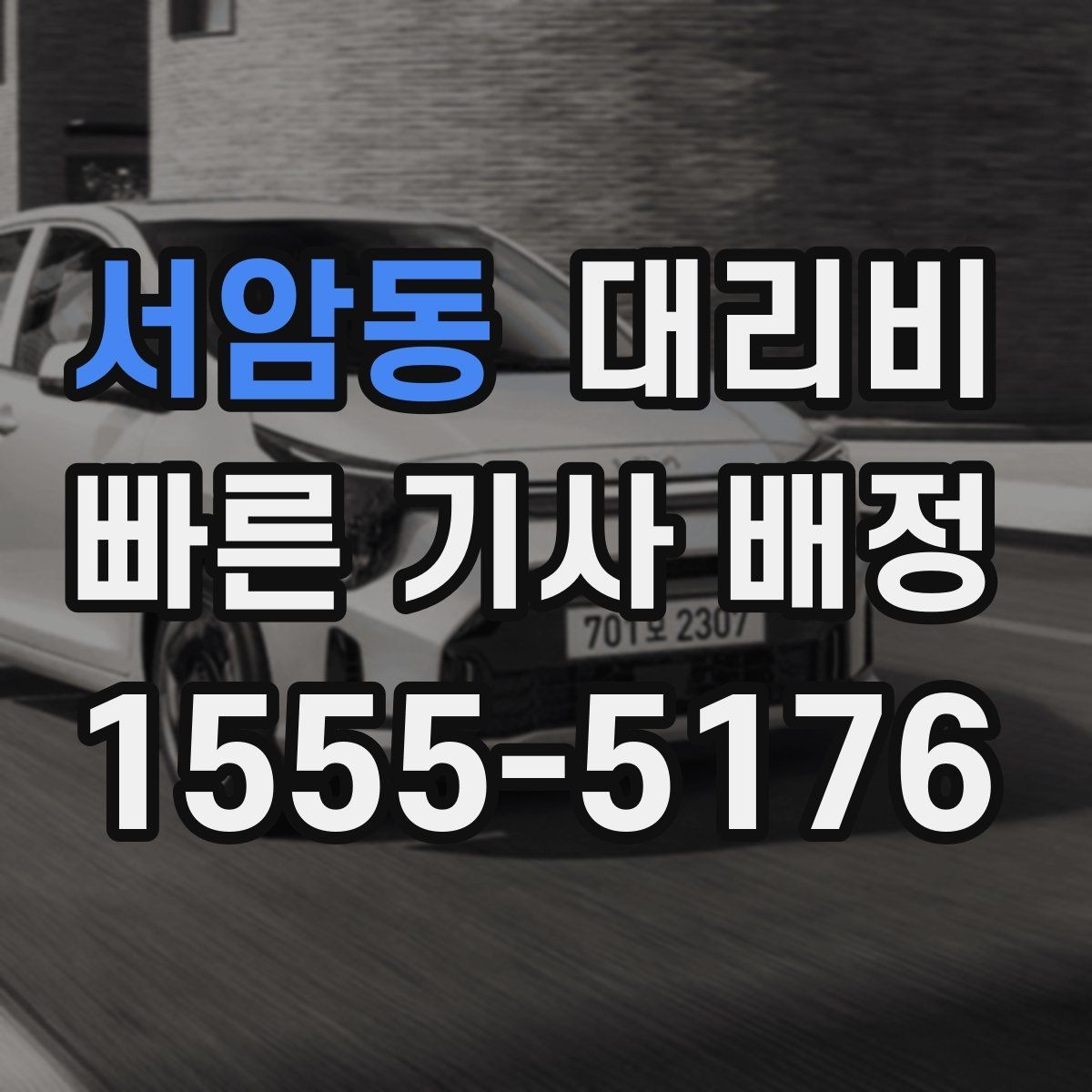 서암동 대리비 우천 할증이 궁금할 때 물어볼 질문
