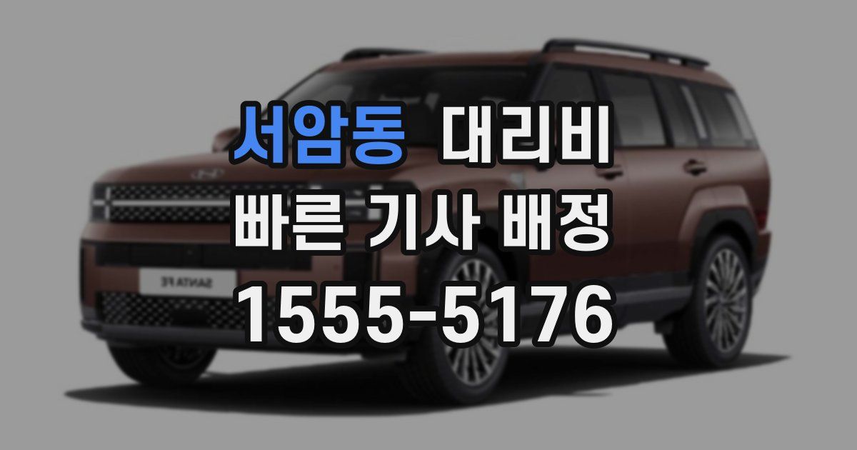 서암동 대리운전 가격