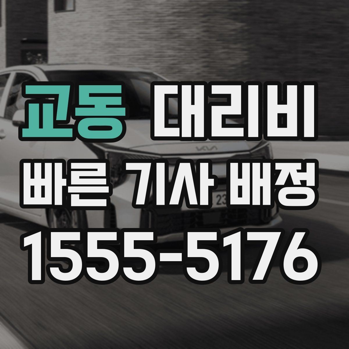 교동 대리비 알고 출발하면 정산이 깔끔해집니다