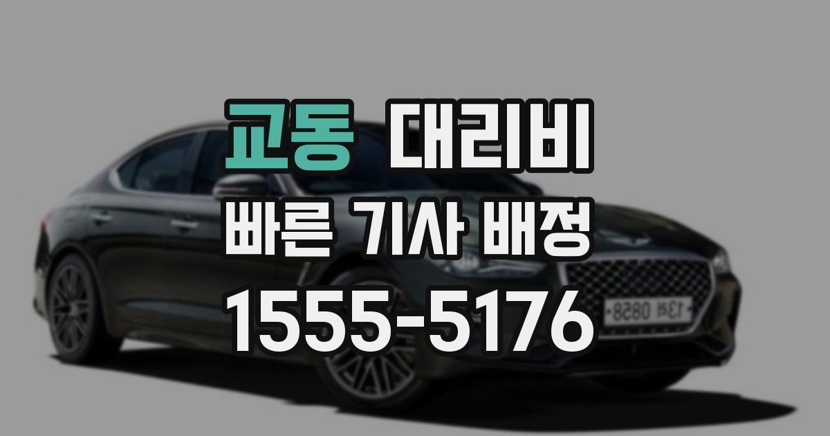 교동 대리운전 가격