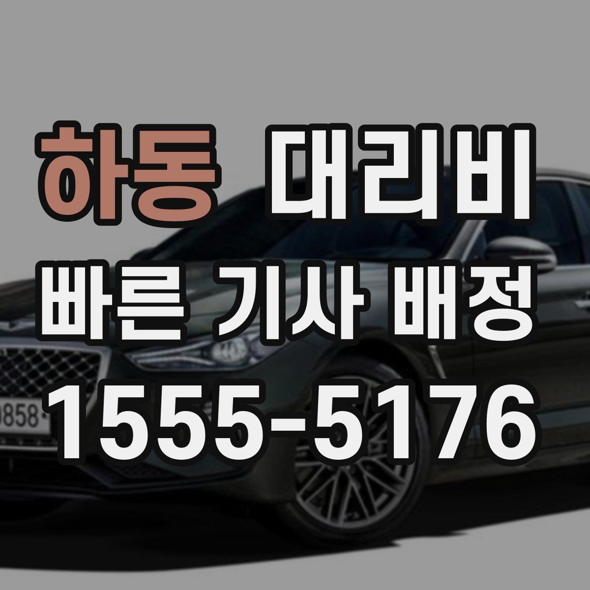 하동 대리비 출발지 위치에 따라 달라질 수 있을까