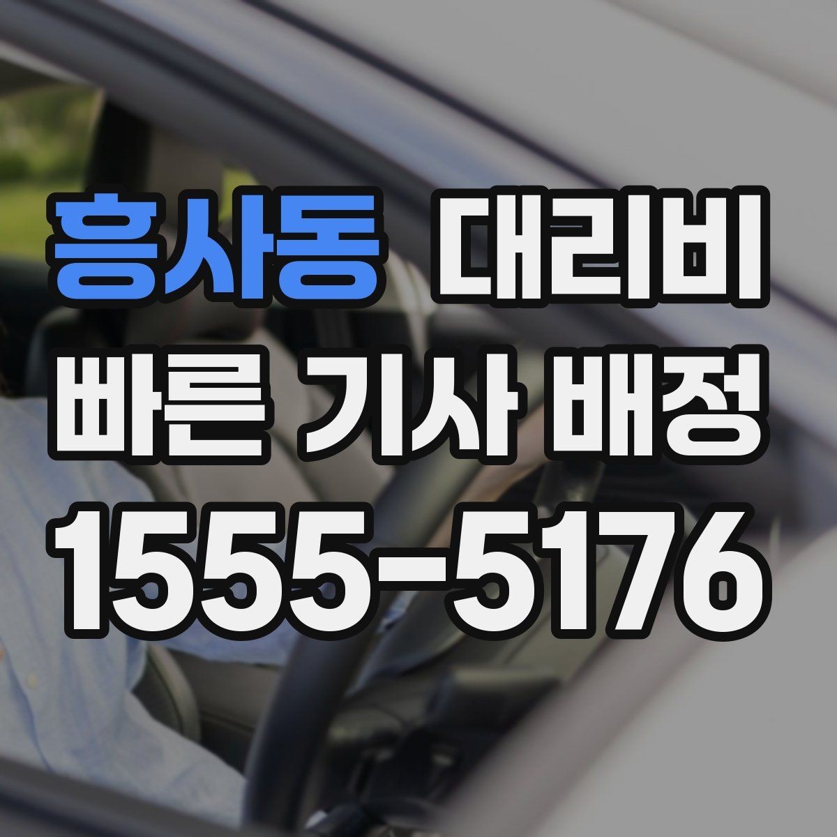흥사동 대리비 안내를 받을 때 주차 위치도 함께 공유