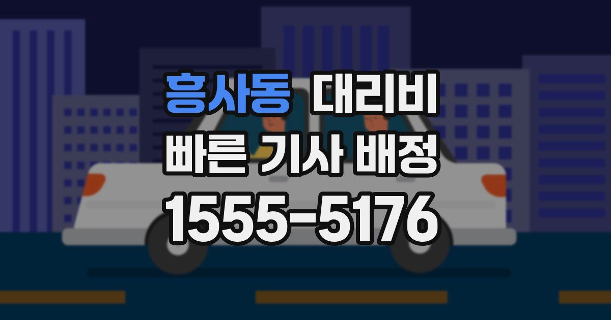 흥사동 대리운전 가격