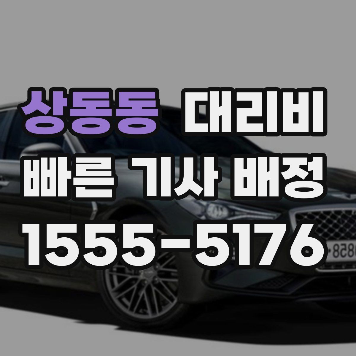 상동동 대리비 초행길 이동은 어떻게 안내받을까