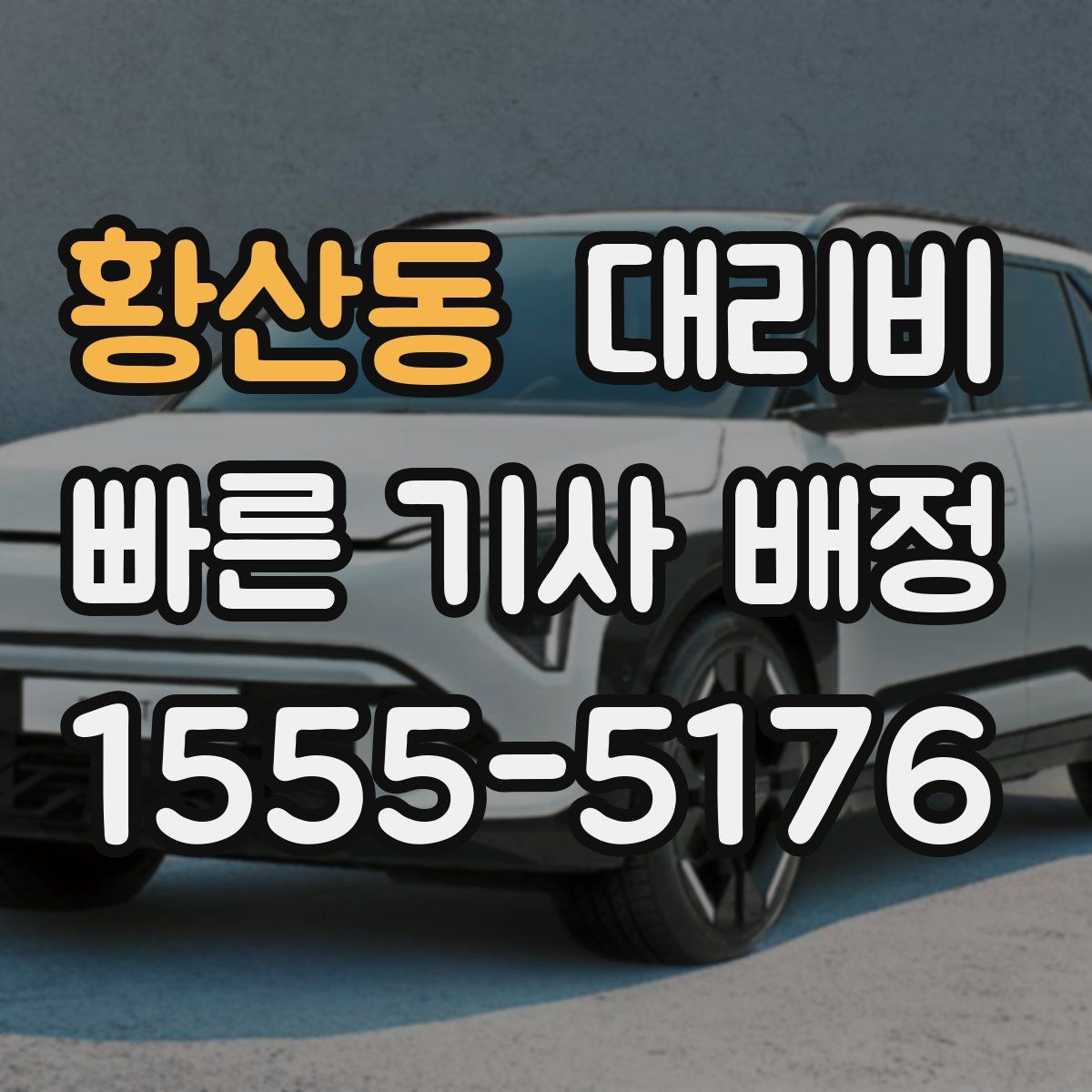 황산동 대리운전