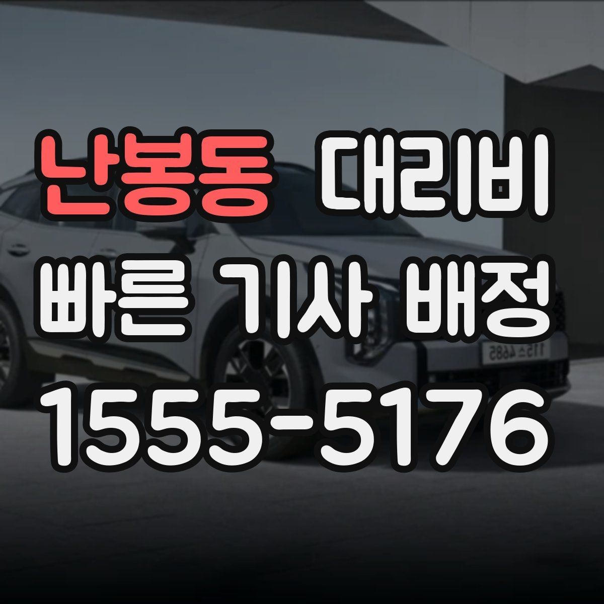 난봉동 대리비 확인하고 픽업 위치를 정확히 잡아보세요