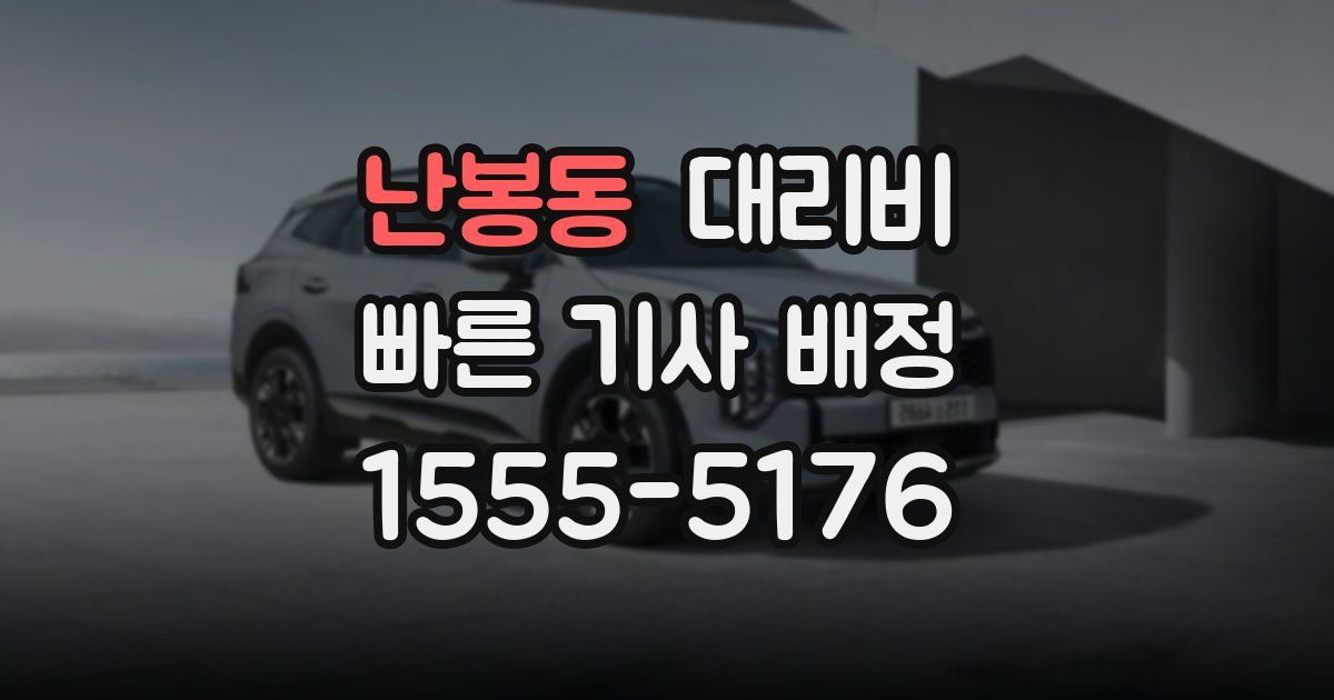 난봉동 대리운전 가격