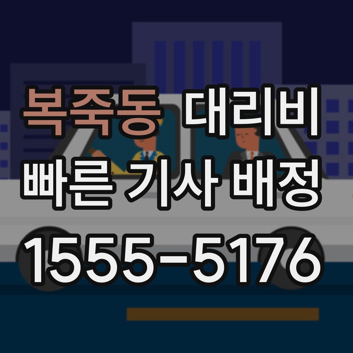 복죽동 대리비 안내를 정확히 받는 출발지 표현