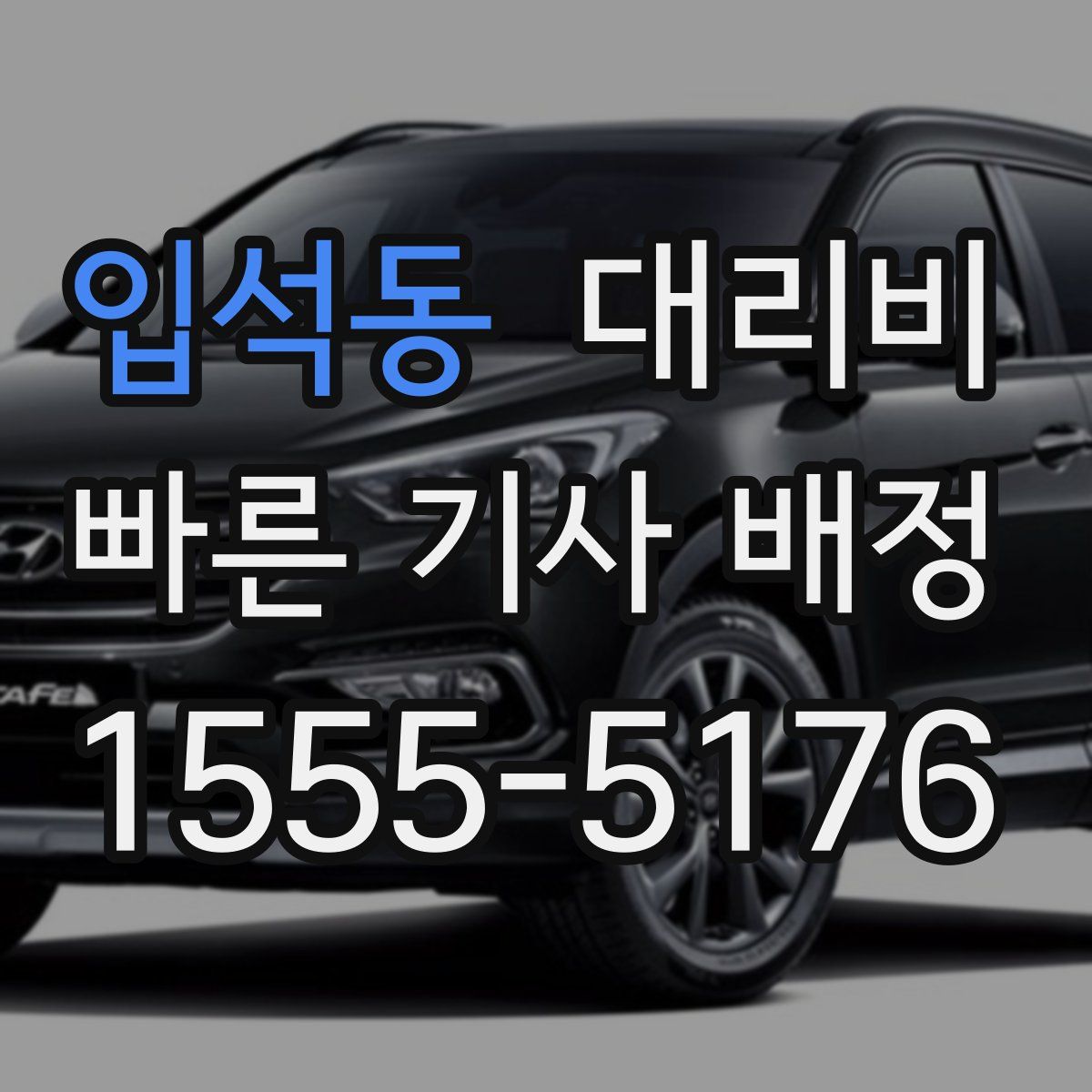 입석동 대리운전