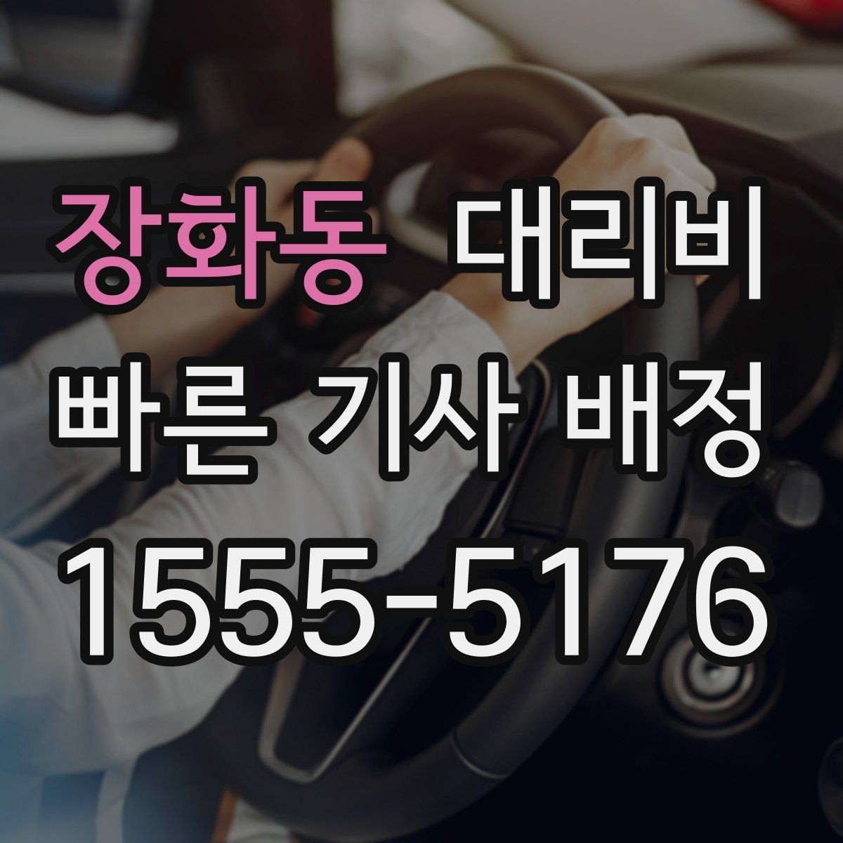 장화동 대리비 장거리 귀가에서 안전과 요금을 같이 잡기