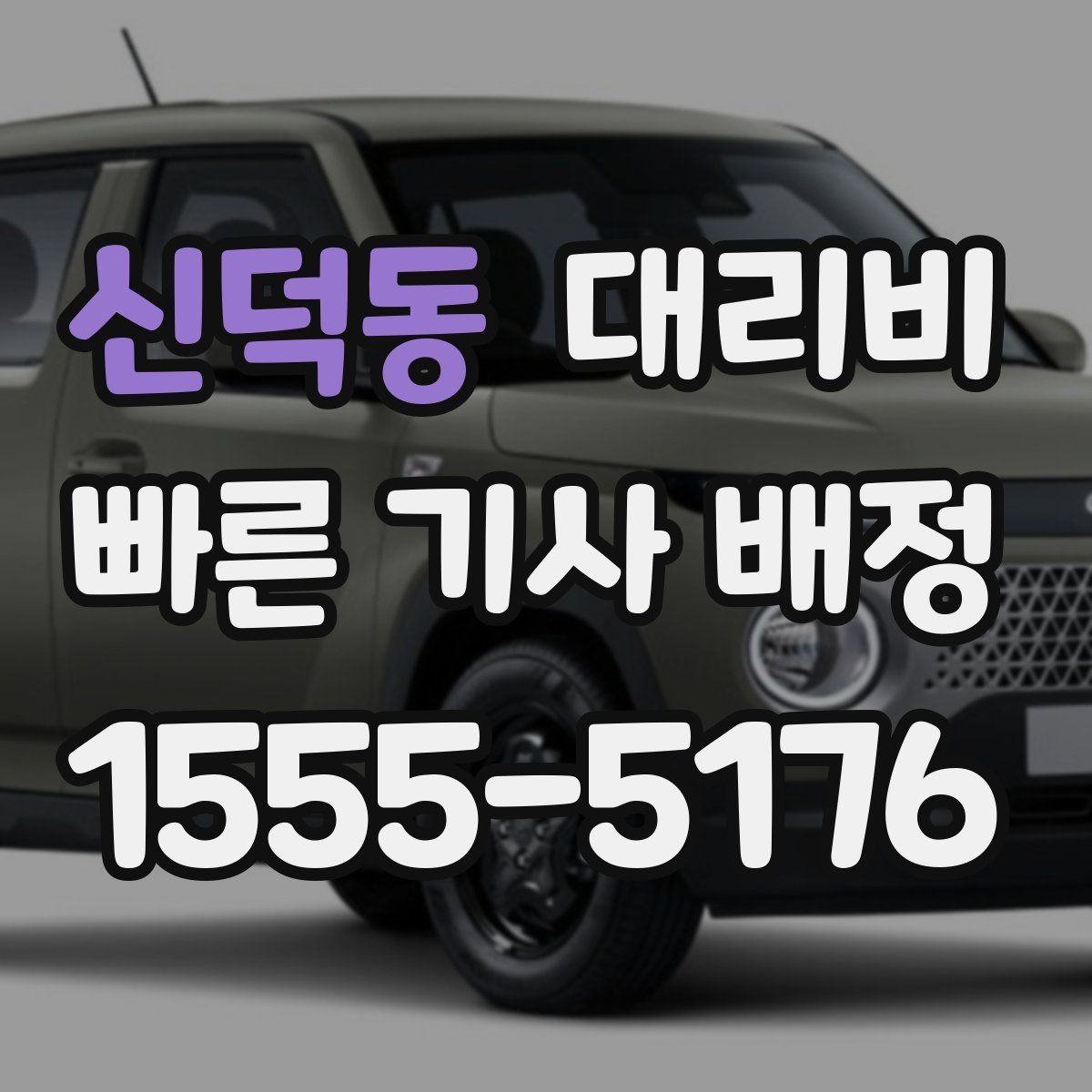 신덕동 대리비 회사 회식 정산을 쉽게 만드는 방법