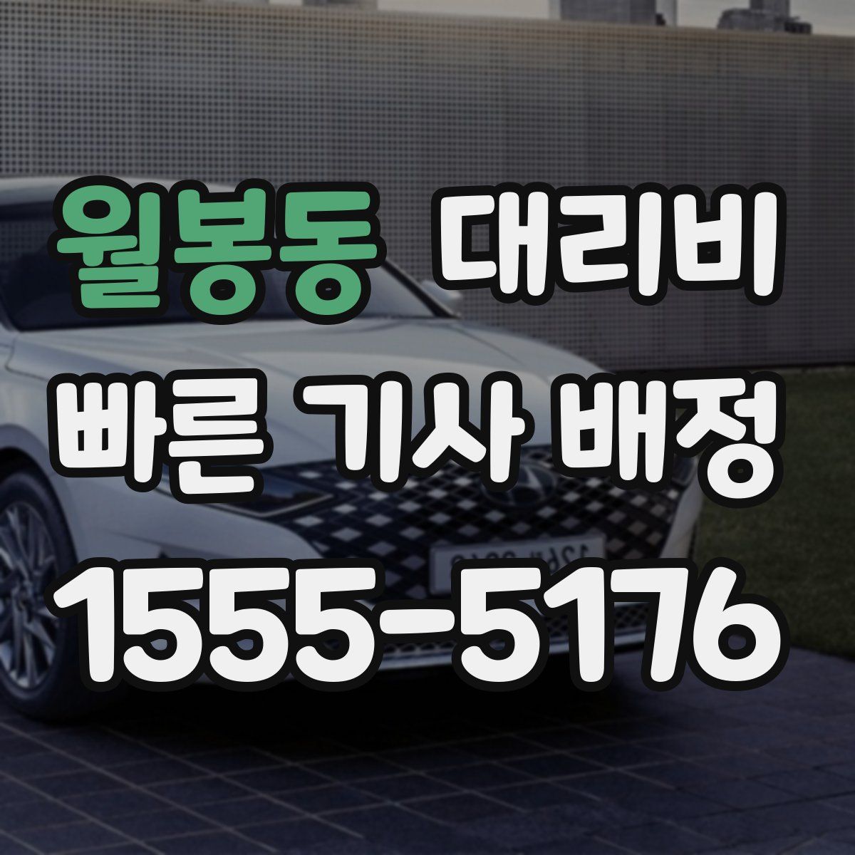 월봉동 대리운전