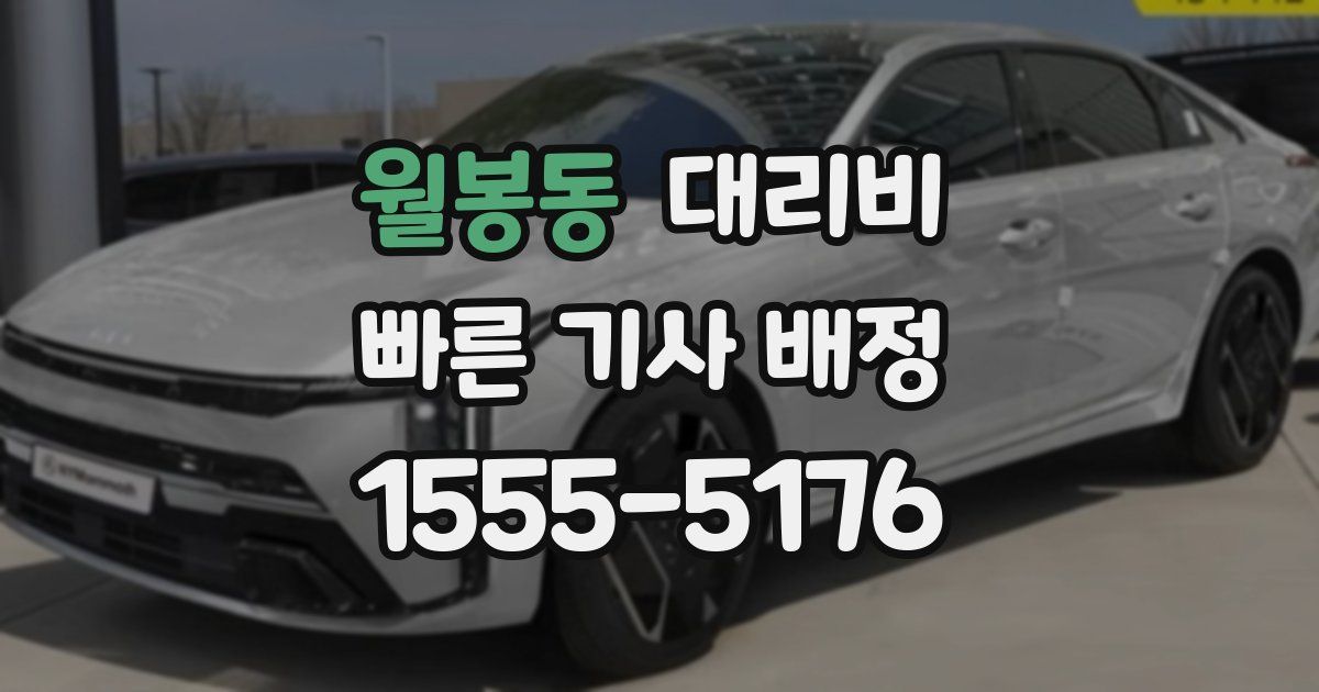 월봉동 대리운전 가격