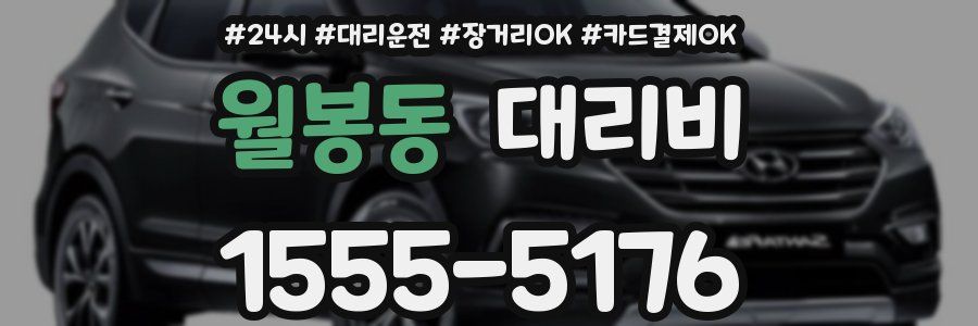 월봉동 대리비
