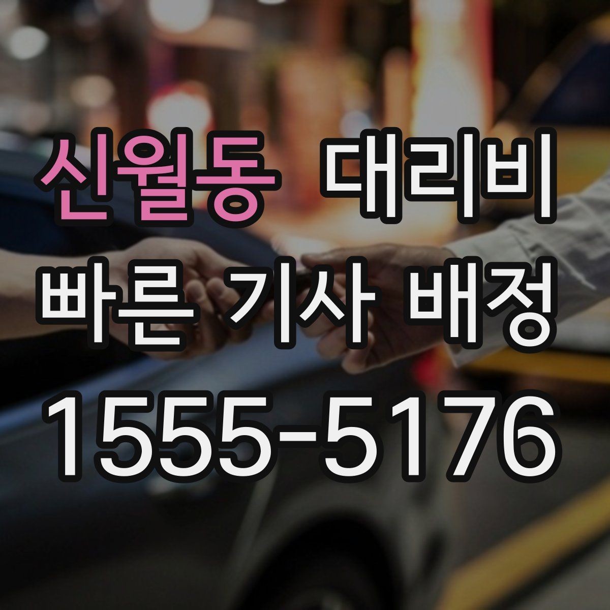 신월동 대리비 연휴 기간 이용 팁