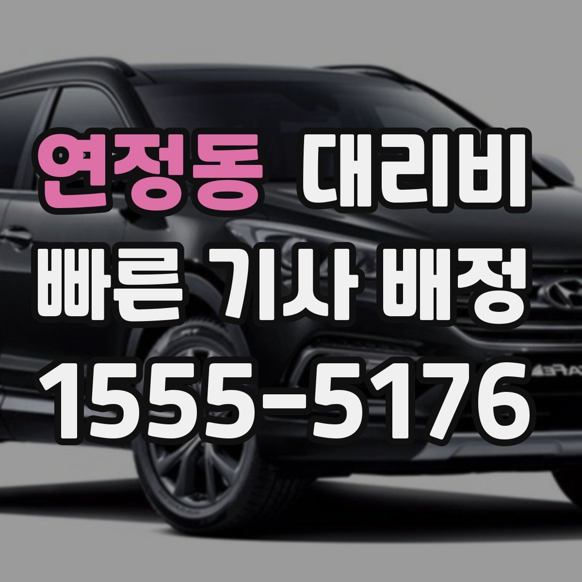 연정동 대리운전