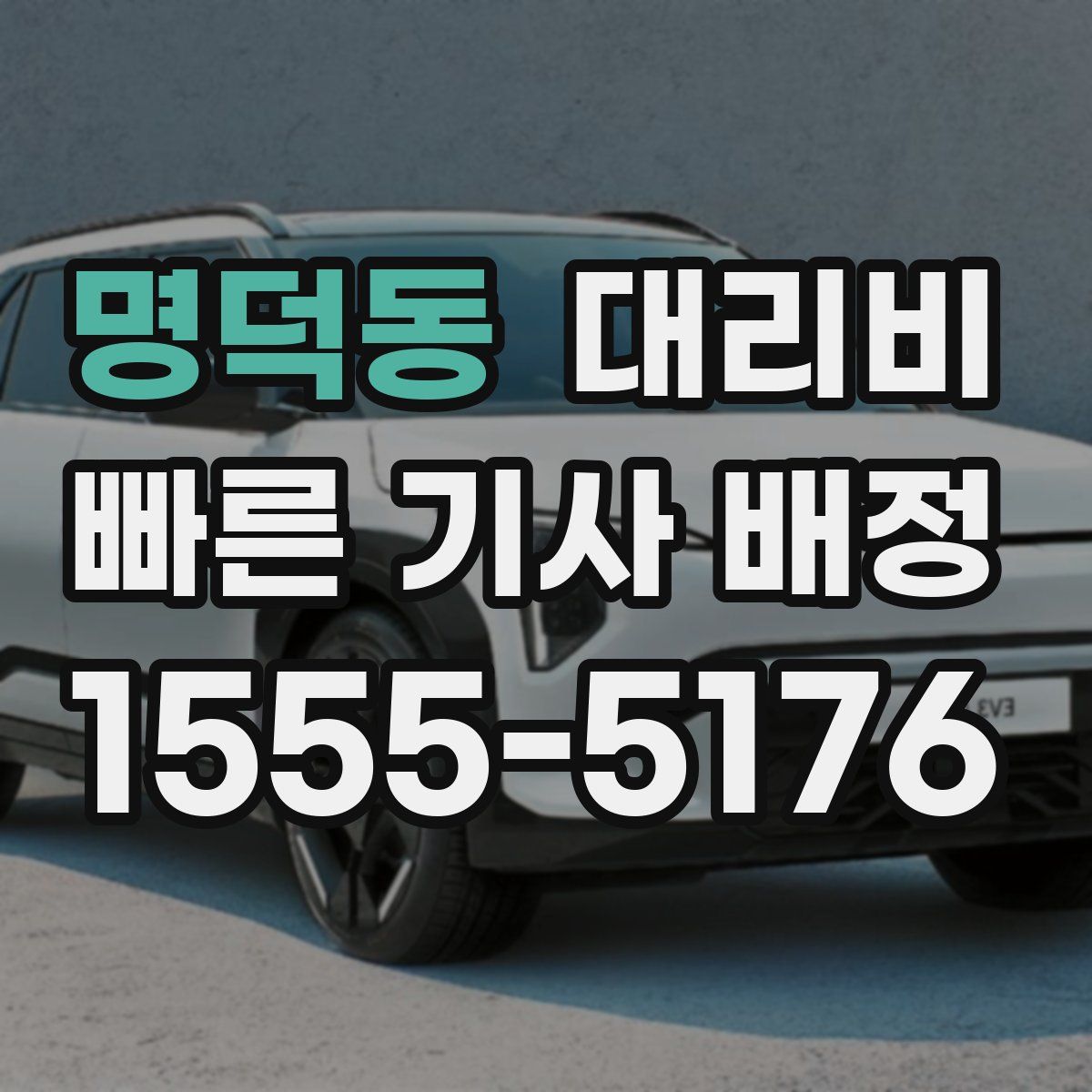 명덕동 대리운전