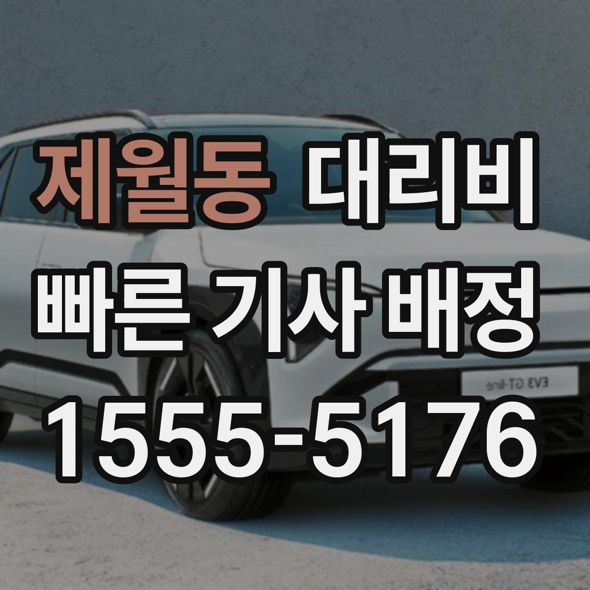 제월동 대리비 비 오는 날 안전 운행과 함께 확인할 것