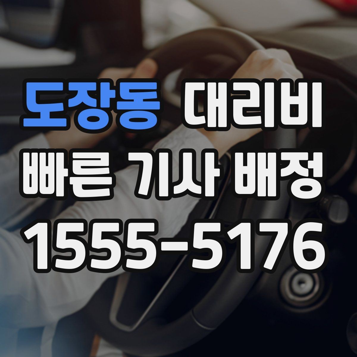 도장동 대리비 늘지 않게 경로를 잡는 법