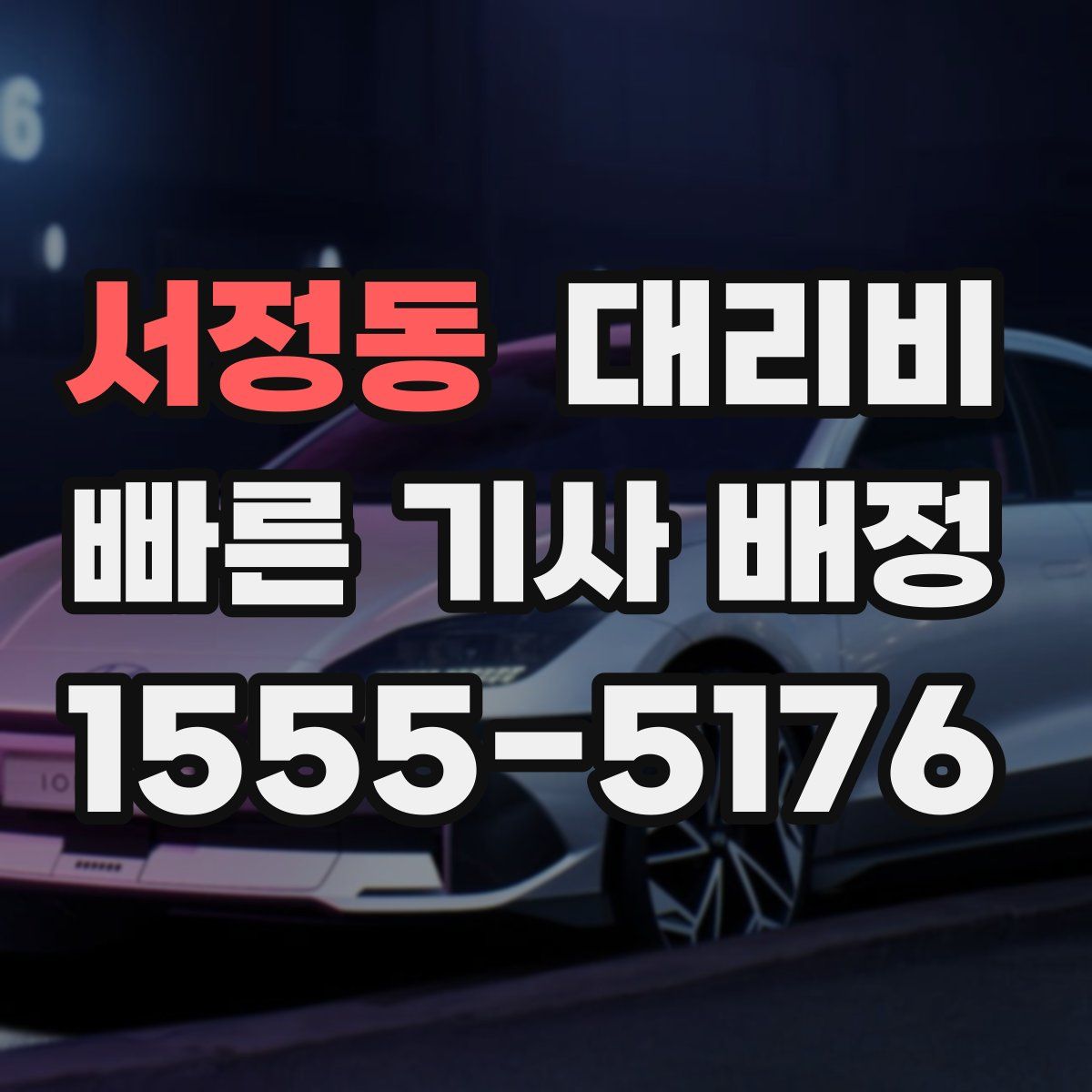 서정동 대리운전