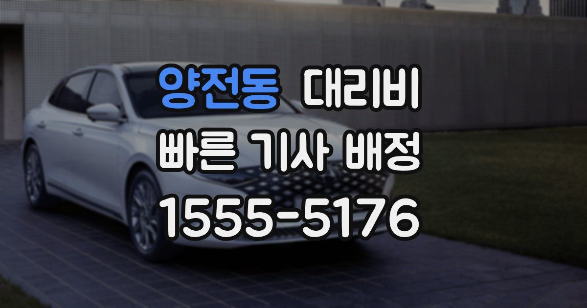 양전동 대리운전 가격