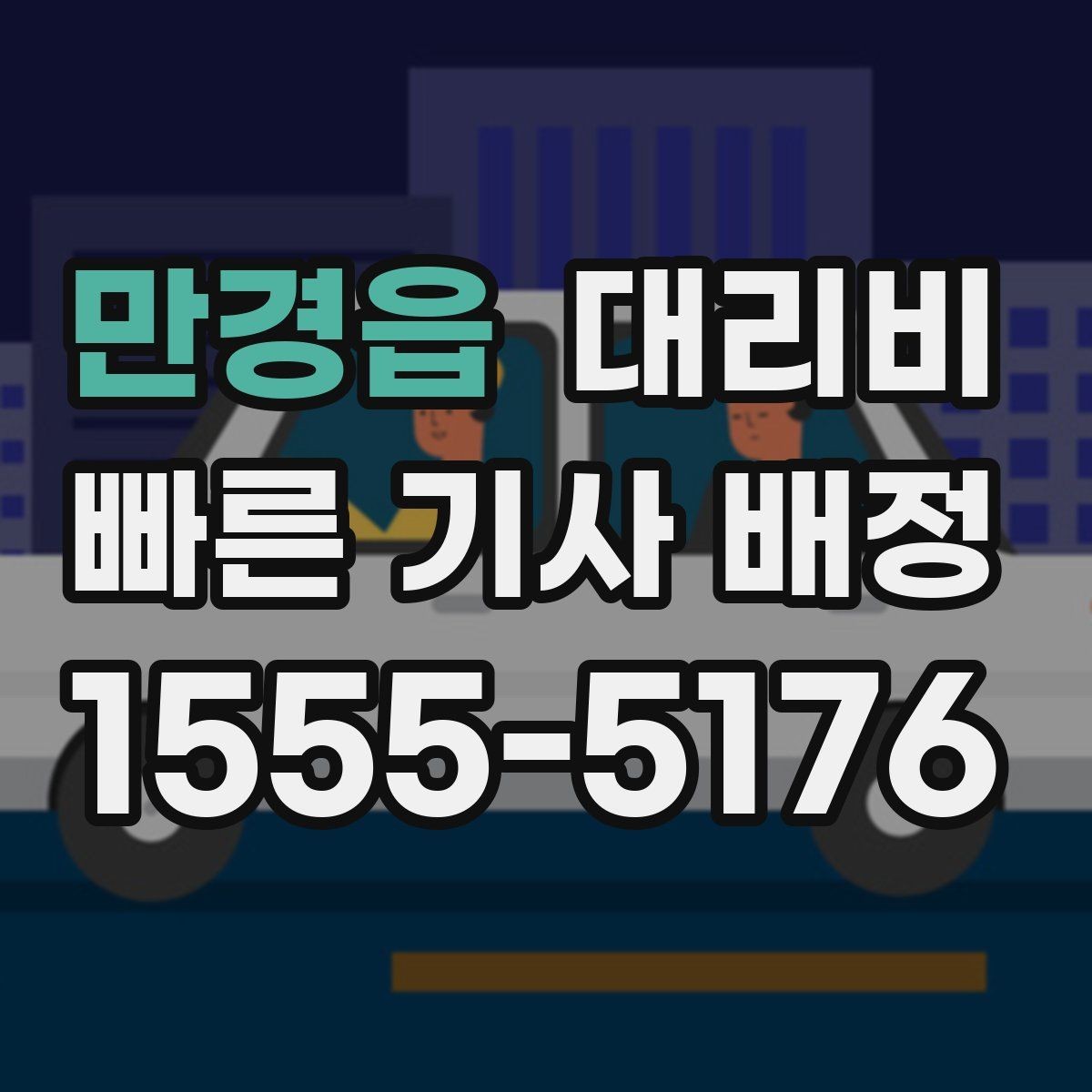 만경읍 대리비 안내를 위해 목적지를 이렇게 말해보세요