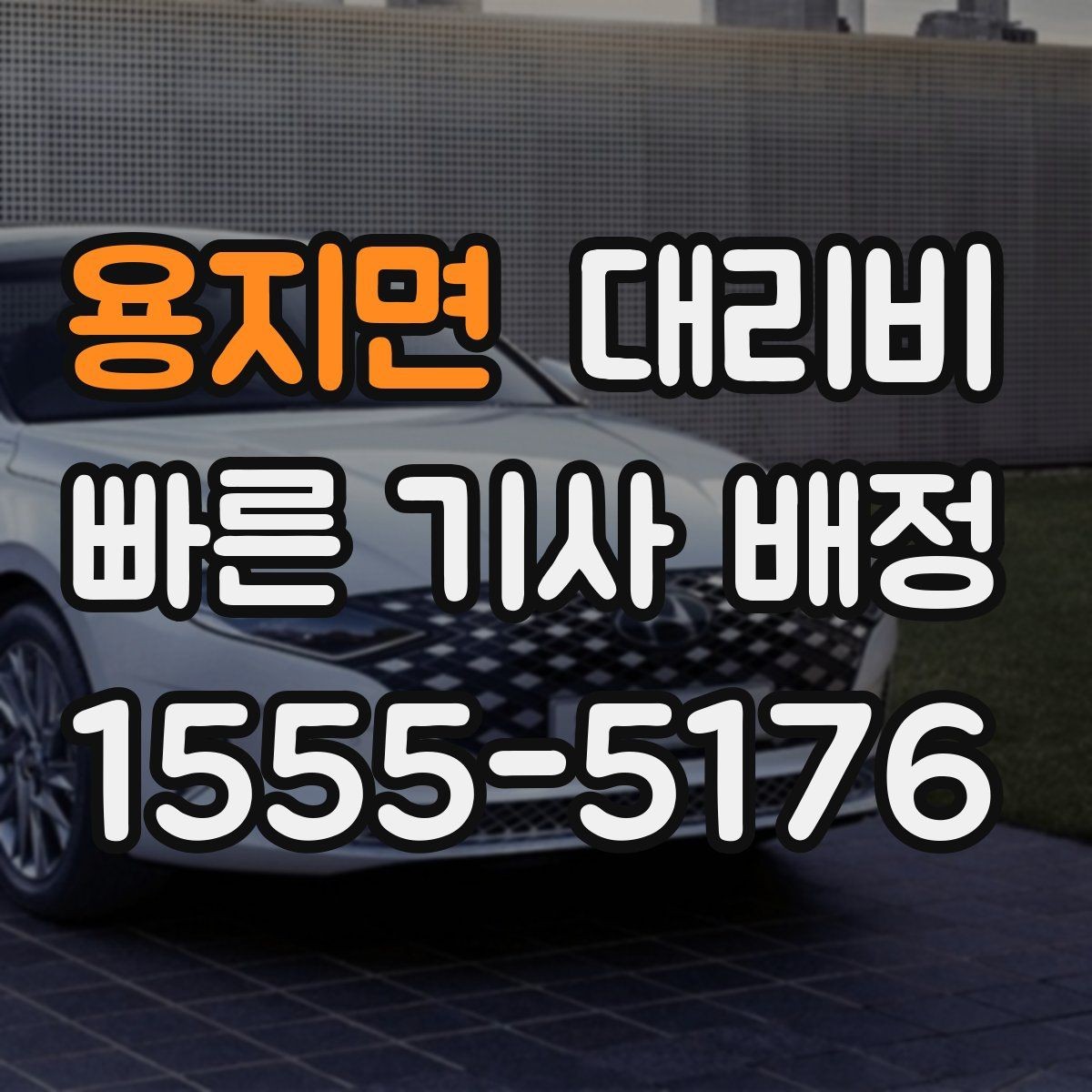 용지면 대리비 즉시 호출이 편한 시간대