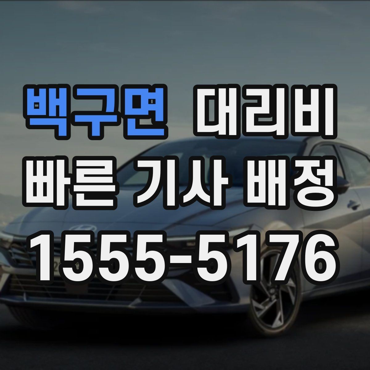 백구면 대리비 절약을 돕는 경유 순서 잡기