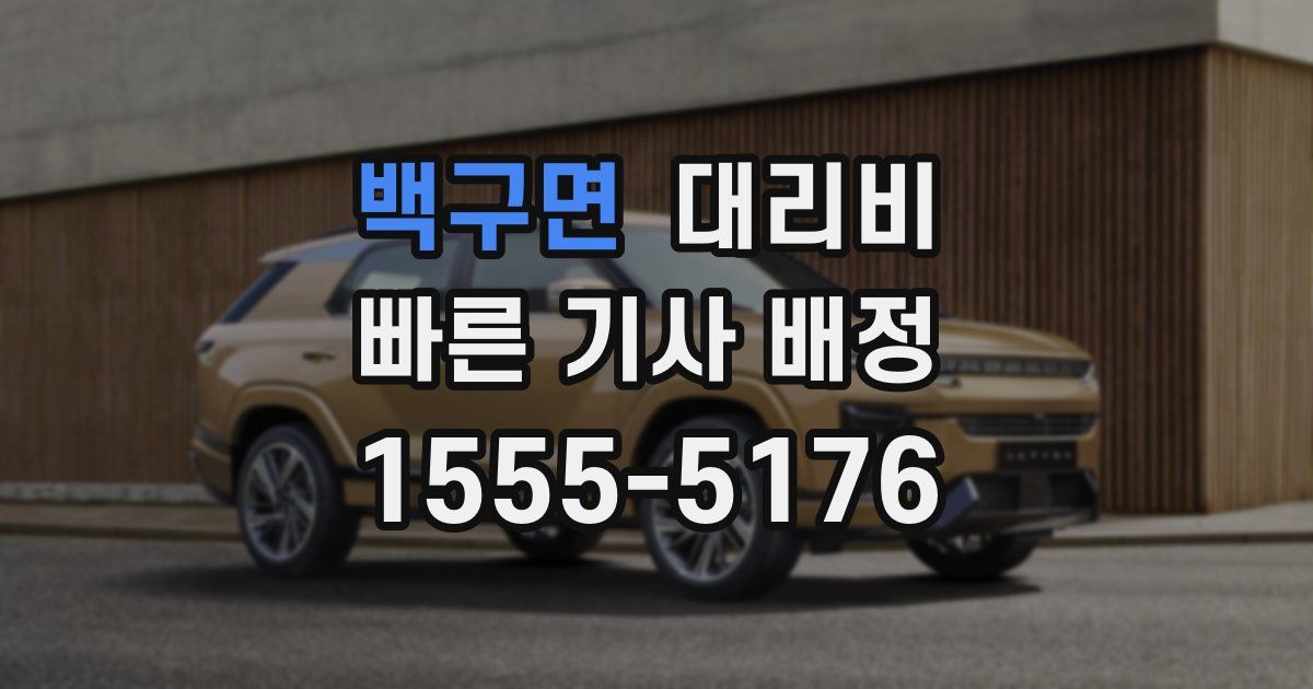 백구면 대리운전 가격