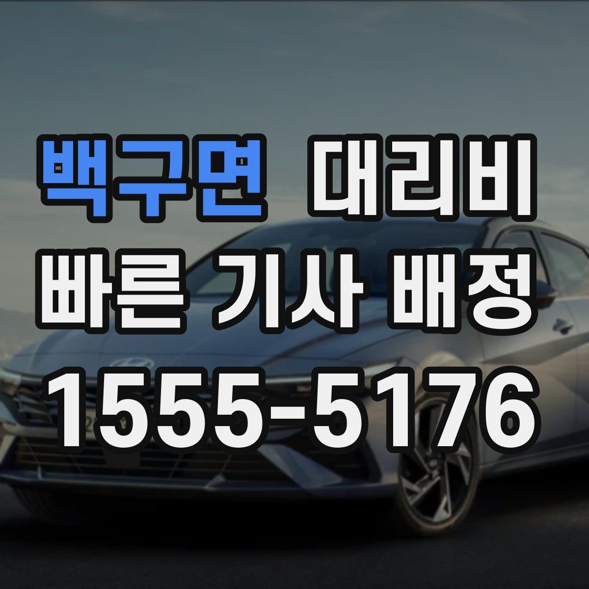 백구면 대리운전