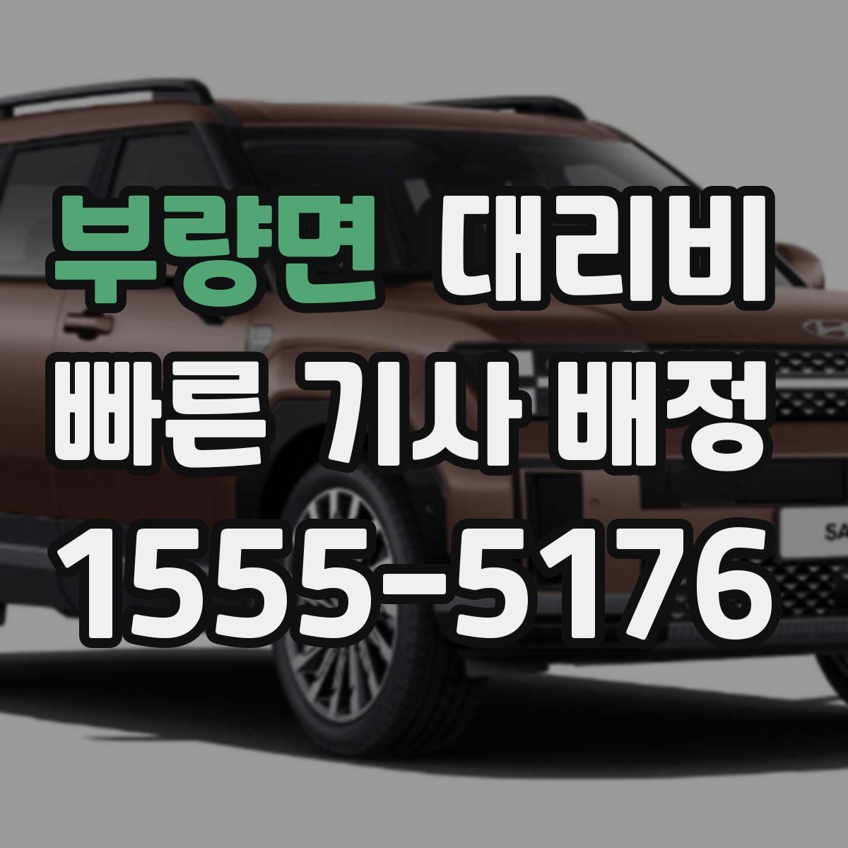 부량면 대리비 비 예보가 있으면 미리 확인해야 할 것